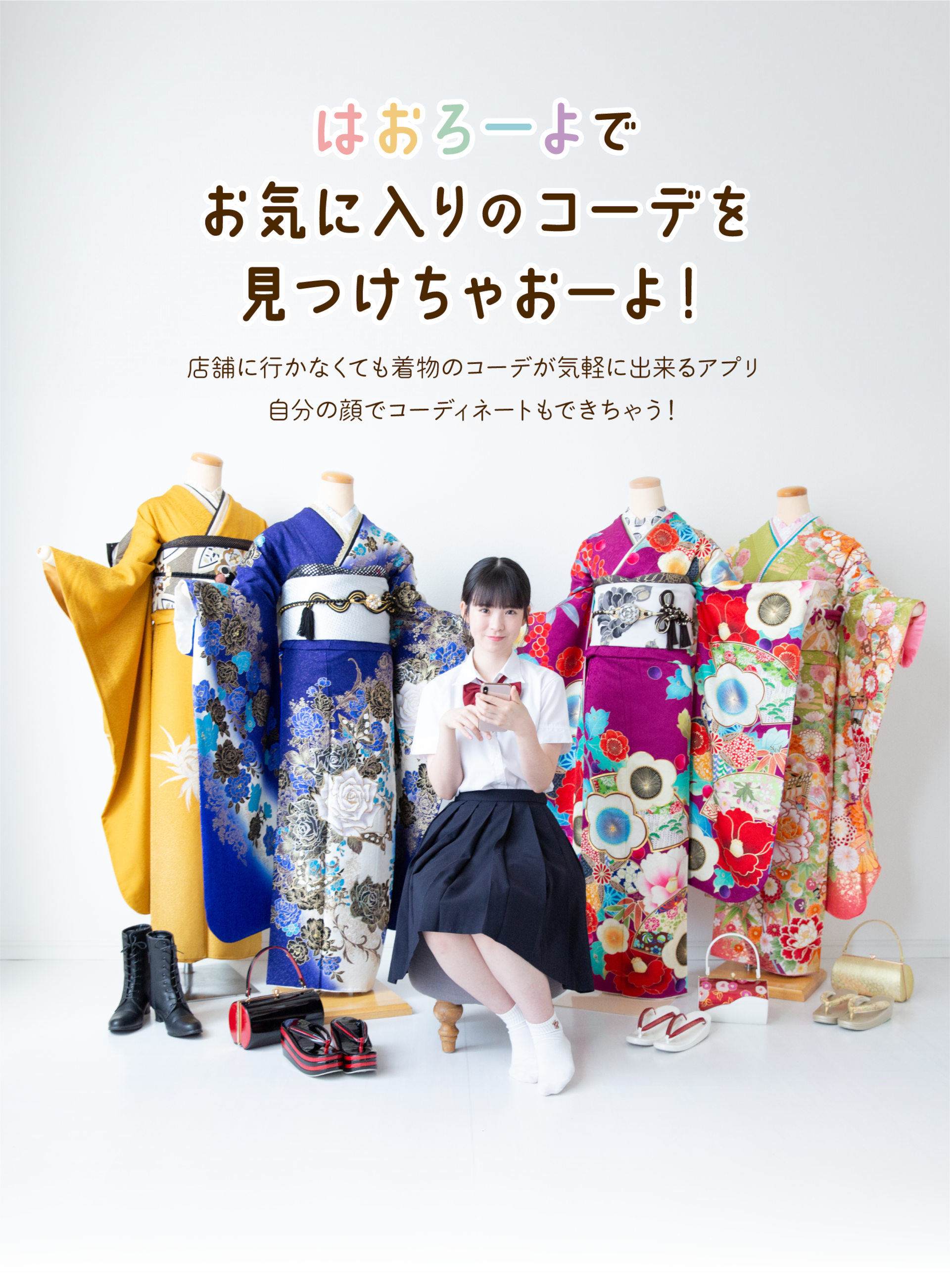 はおろーよでお気に入りコーデを見つけちゃおーよ！店舗に行かなくても着物のコーデが気軽にできるWebサイト。成人式の振袖選びをサポートします。
